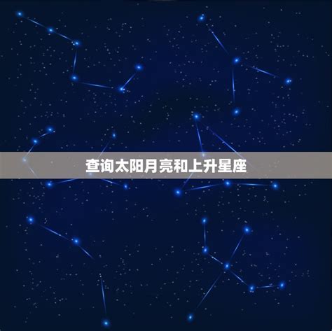 月亮 上升 星座|上升星座、月亮星座、太阳星座查询器